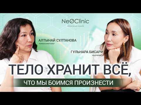 Видео: Алтынай Султанова | NeoClinic: почему эмоции запускают рак и как их остановить