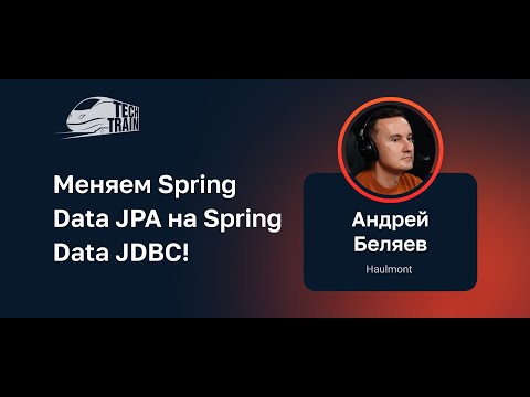 Видео: Андрей Беляев — Меняем Spring Data JPA на Spring Data JDBC!