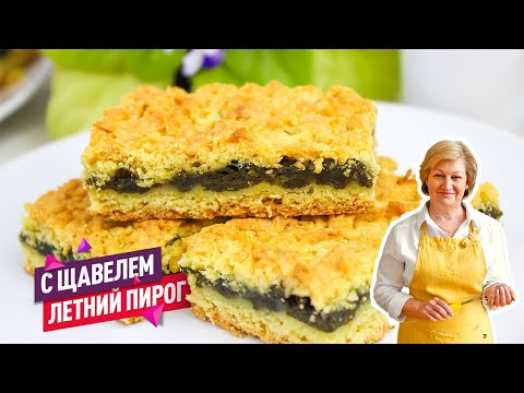 Видео: Летний кисло-сладкий вкусный Тертый пирог с щавелем! Простой рецепт летнего пирога