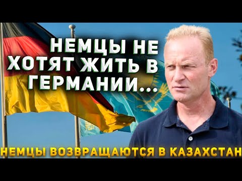 Видео: НЕМЦЫ РАССКАЗАЛИ ПОЧЕМУ ВОЗВРАЩАЮТСЯ В КАЗАХСТАН