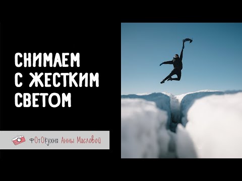 Видео: Снимаем с жестким светом. Фотокухня Анны Масловой. Выпуск №121