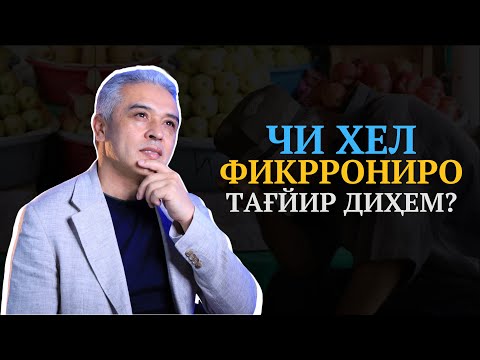 Видео: Чи хел фикрронии камбағалиямро иваз кунам? | Психолог | Ҷамшед Рӯзимуродов