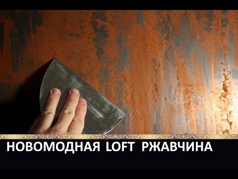 Видео: ДЕКОРАТИВНАЯ РЖАВЧИНА ИЗ ШТУКАТУРКИ - LOFT DESIGN STUCCO