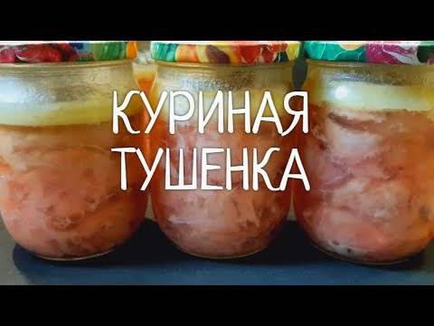 Видео: Тушенка из курицы в собственном соку !  Пошаговый рецепт приготовления тушенки в домашних условиях.