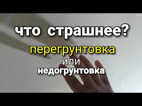 Видео: Ответ на вопрос: зачем грунтовать каждый слой шпаклёвки ? Перегрунтовка или недогрунтовка?