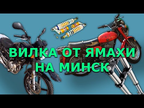 Видео: Вилка от YMAHA на Минск ? Новый внешний вид