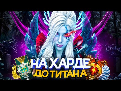 Видео: ДО ТИТАНА НА ХАРДЕ | САМЫЕ БОЛЬНЫЕ ИГРОКИ 🤬