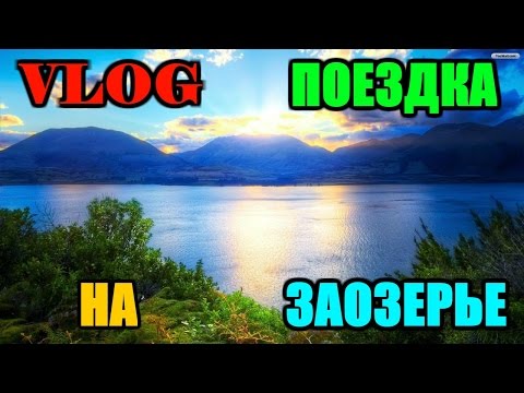 Видео: VLOG/Заозерье/Лето/Как доехать до Заозерья в Белыничском районе*Чистое озеро Заозерское