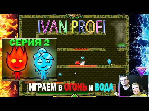 Видео: ОГОНЬ и ВОДА | ИГРАЕМ ВДВОЕМ | 2 СЕРИЯ | IVAN PROFI