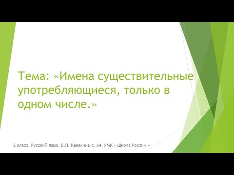 Видео: Имена существительные только в одном числе.