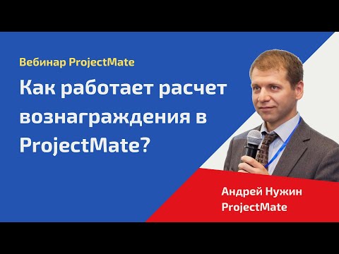 Видео: Вебинар «Как работает расчет вознаграждения в ProjectMate»