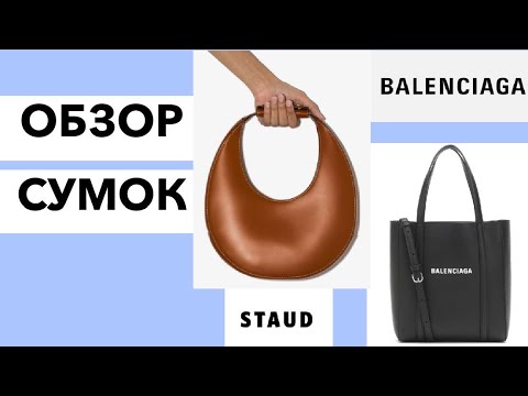 Видео: ОБЗОР СУМОК BALENCIAGA, STAUD, MAISON MARGELA