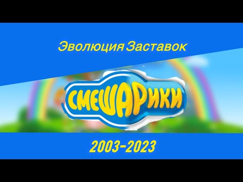 Видео: Эволюция заставок Смешариков и их спин-оффы(2003-2023)