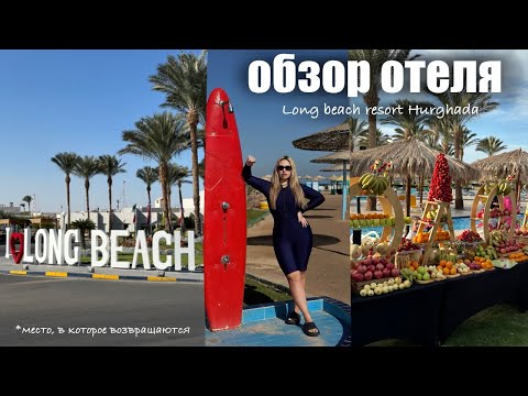 Видео: Обзор отеля Long Beach Resort Hurghada 4*