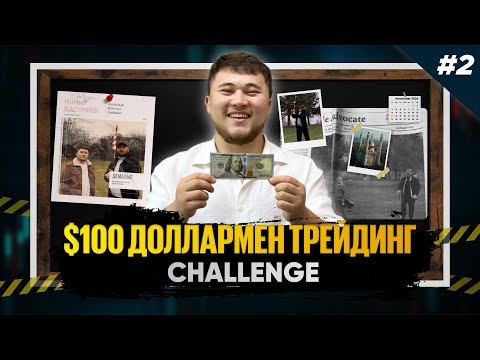 Видео: 100$ МЕН ТРЕЙДИНГ | СHALLENGE | #2
