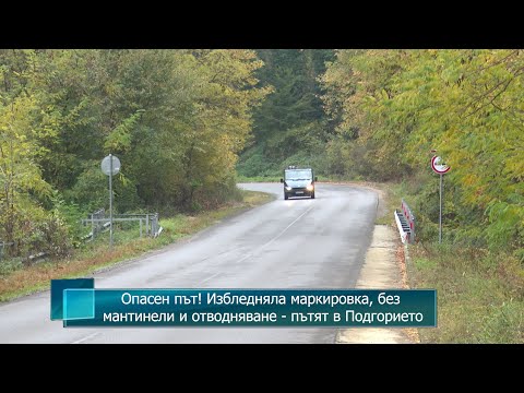 Видео: Опасен път! Избледняла маркировка, без мантинели и отводняване - пътят в Подгорието