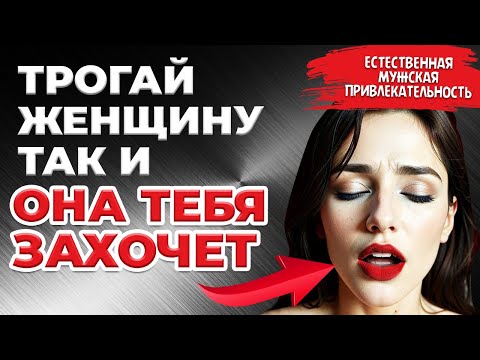 Видео: Эти 5 прикосновений ВОЗБУЖДАЮТ ЖЕНЩИН. Личный опыт.