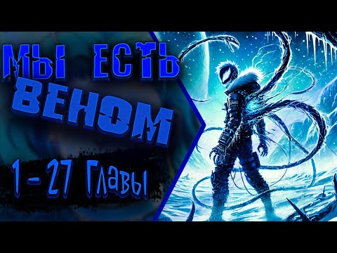 Видео: Метели Венома: Холодная Созависимость | 1 - 27 Главы