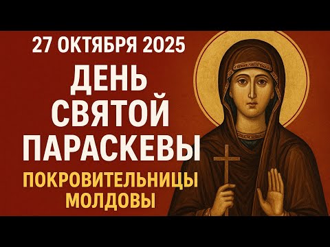 Видео: День Святой Параскевы — Покровительницы Молдовы | 27 октября