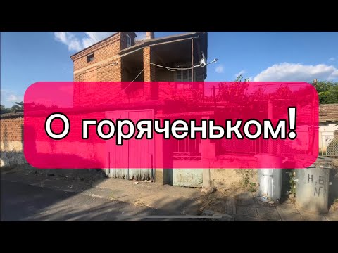 Видео: Болгария. Про дорогой дом со ступеньками. Как с этим жить?