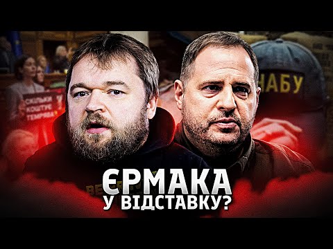 Видео: Кінець єрмакократії? Чи зможе Зеленський відмовитися від "любих друзів"