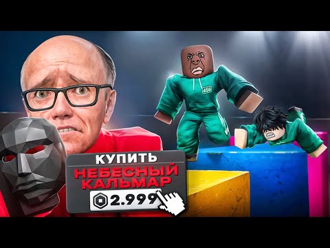 Видео: 😱 ЗАДОНАТИЛ ЧТОБЫ ПРОЙТИ ОБНОВЛЕННУЮ ИГРУ В КАЛЬМАРА 3! НЕБЕСНЫЙ КАЛЬМАР в РОБЛОКС