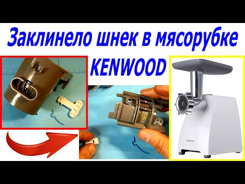 Видео: Как снять шнек, не работает кнопка снятия шнека, мясорубка Kenwood MG35, заклинело шнек мясорубки.
