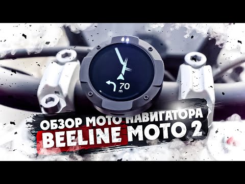 Видео: ОБЗОР МОТО НАВИГАТОРА Beeline Moto 2