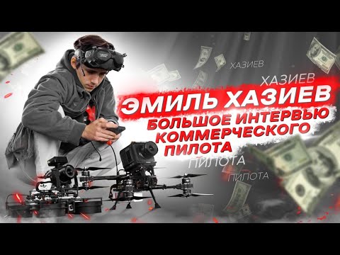 Видео: СЕКРЕТЫ РАБОТЫ ПИЛОТОМ FPV ДРОНА - ИНТЕРВЬЮ CINEMATIC ОПЕРАТОРА