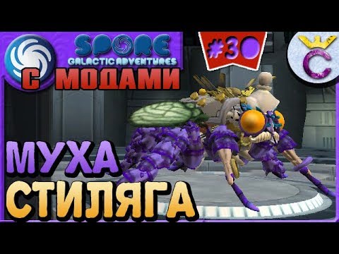 Видео: САМАЯ МОДНАЯ МУХА В ГАЛАКТИКЕ - SPORE С МОДАМИ #30