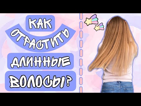 Видео: Как отрастить волосы👸🏼 Лайфхаки, советы, мой уход 🎀