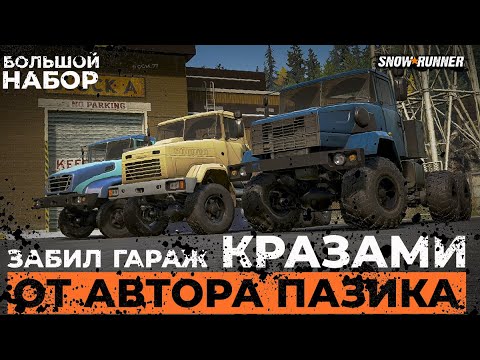 Видео: Забил гараж КРАЗами! Новый набор от автора ПАЗика