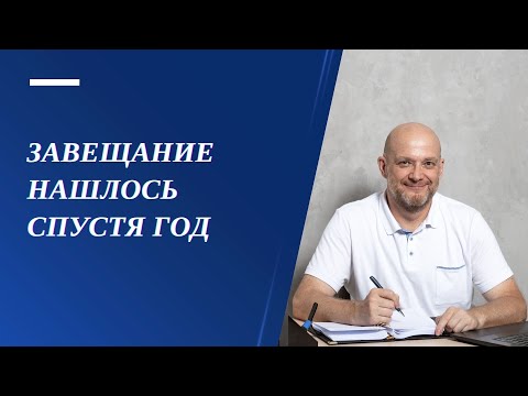 Видео: Завещание нашлось спустя год