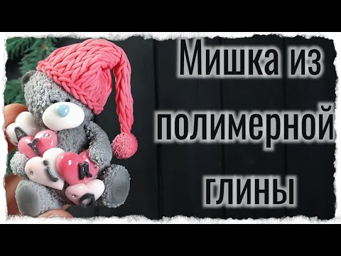 Видео: Мишка из полимерной глины на кружке / как слепить мишку / лепим мишку/ мк мишка