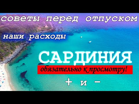 Видео: НЕ ЕДЬТЕ НА САРДИНИЮ ПОКА НЕ ПОСМОТРИТЕ ЭТО ВИДЕО!