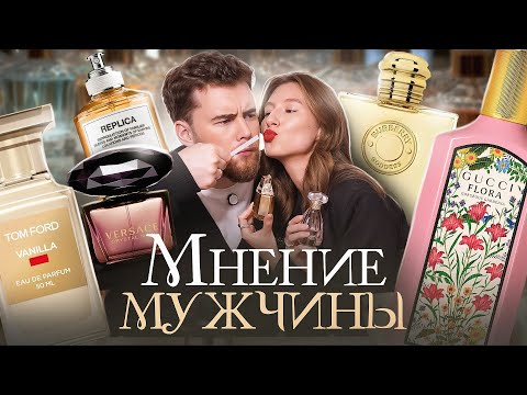 Видео: РЕАКЦИЯ МУЖЧИНЫ НА 10 ЛЮКСОВЫХ ЖЕНСКИХ ПАРФЮМОВ