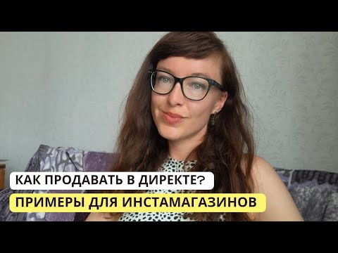 Видео: Как продавать в переписке? Продажи товаров в директе Instagram. Примеры