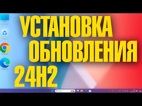 Видео: Как установить обновление Windows 11 24H2