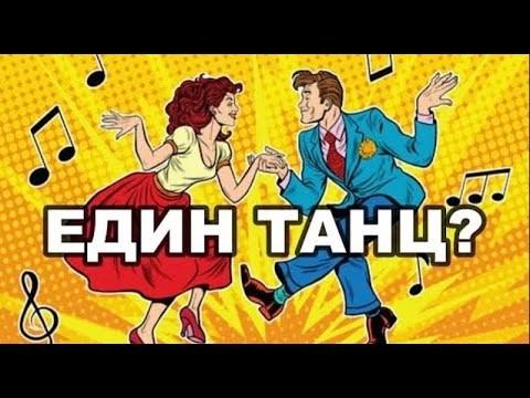 Видео: АМЕРИКАНСКАТА ПОСЛАНИЧКА НЕ ТАНЦУВА ТУИСТ