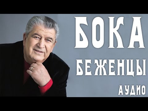 Видео: Бока (Борис Давидян) - Беженцы