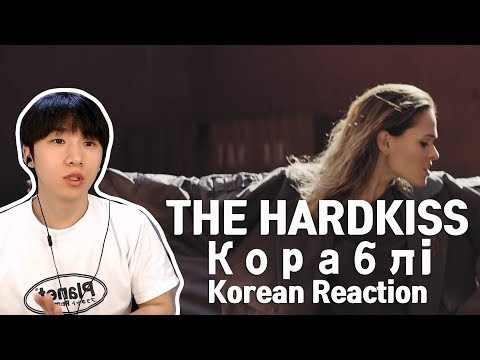 Видео: THE HARDKISS - Кораблi (Korean Reaction) l 우크라이나 음악