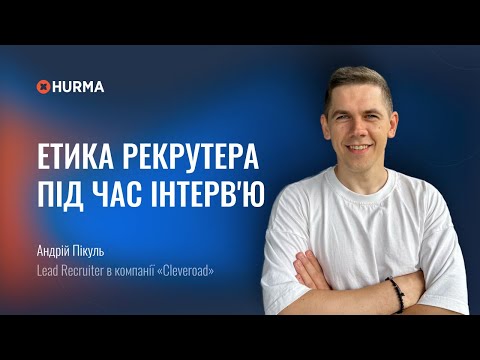 Видео: Вебінар «Етика рекрутера під час інтерв’ю»