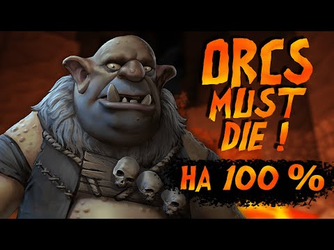 Видео: Я прошел Orcs Must Die На 100%
