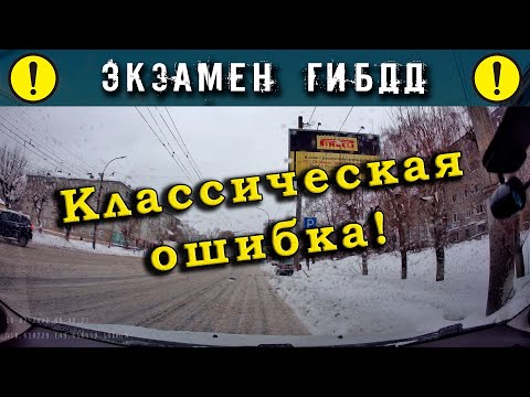 Видео: Экзамен ГИБДД. Классическая ошибка!