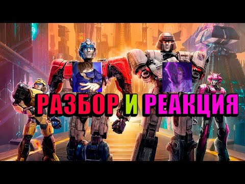 Видео: Реакция и Разбор на Все отсылки и детали в "ТРАНСФОРМЕРАХ: НАЧАЛО" — Полный разбор мультфильма.