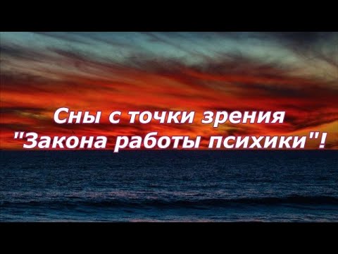 Видео: Сны с точки зрения "Закона работы психики"!