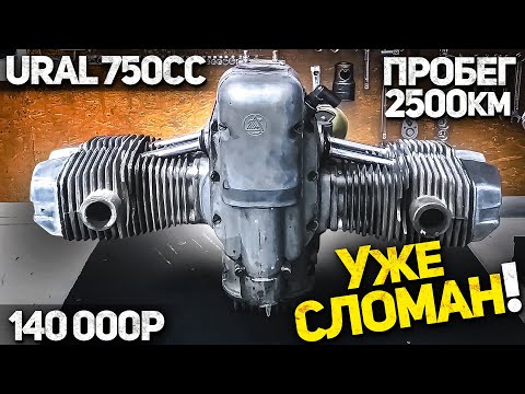 Видео: МОТОР УРАЛ 750cc. Пробег всего 2500км, а он УЖЕ СЛОМАН!!! Обзор и дефектовка мотора ИМЗ 2005 года.