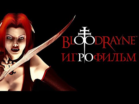 Видео: Игрофильм. BloodRayne.