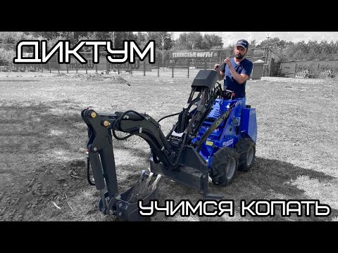 Видео: Мини экскаватор Диктум. Учимся копать.