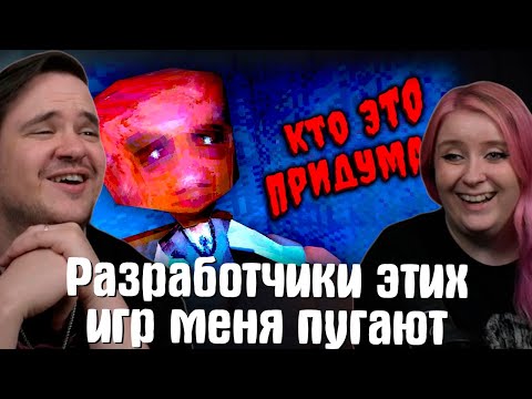 Видео: Разработчики этих игр меня пугают | ВСРАТЫЙ ХОРРОР | РЕАКЦИЯ НА @gamewadafaq |